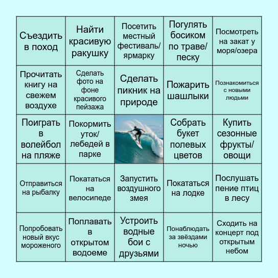 Летние приключения Bingo Card