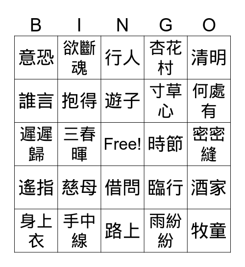 ILE/AH Reading For The Love of It!  Poetry 春曉 /遊子吟 Bingo Card