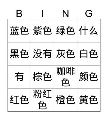 Color颜色 Bingo Card