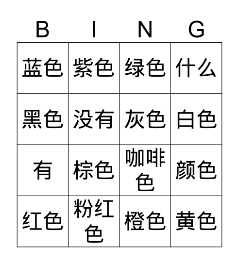 Color颜色 Bingo Card