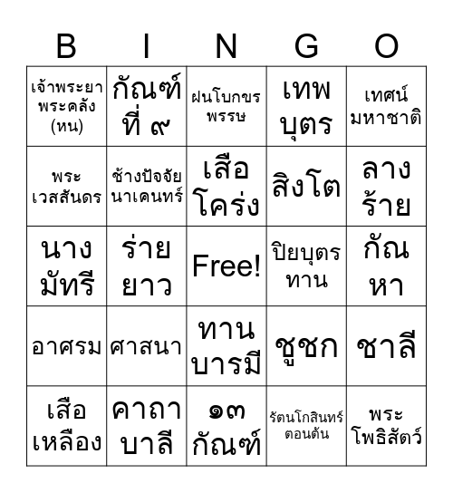 Bingo มหาเวสสันดรชาดก กัณฑ์มัทรี Bingo Card
