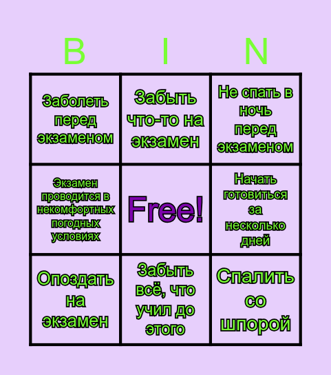 Бинго проваленного экзамена Bingo Card