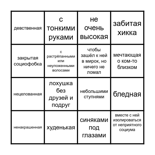 Как же хочется тяночку Bingo Card
