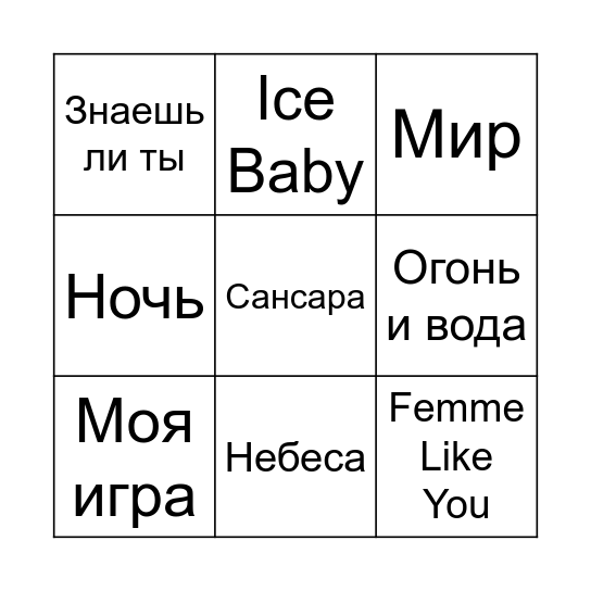МУЫЗКАЛЬНОЕ БИНГО Bingo Card