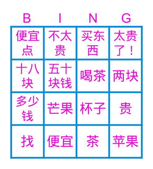 认字 Bingo Card