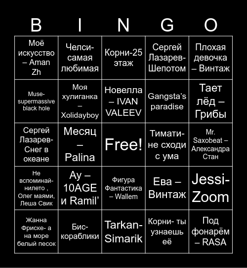 Бинго Макса и Сони Bingo Card