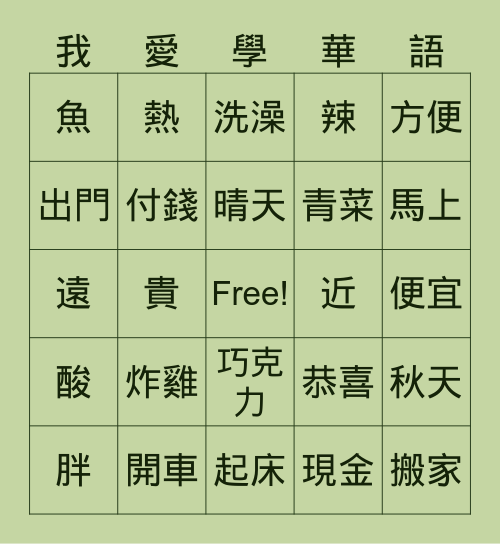 來學華語B2 Bingo Card