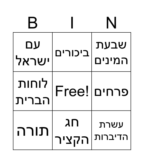 חג שבועות Bingo Card