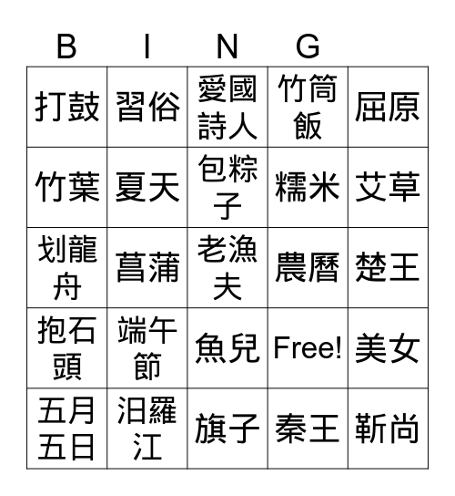 端午節-屈原的故事 Bingo Card