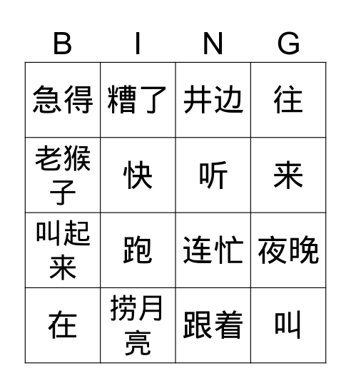 捞月亮上 Bingo Card