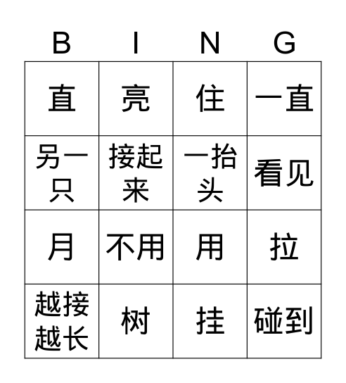 捞月亮下 Bingo Card