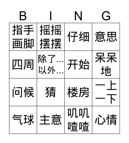 Gr.3 Q2 窗前的气球 Bingo Card