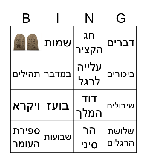 שבועות Bingo Card