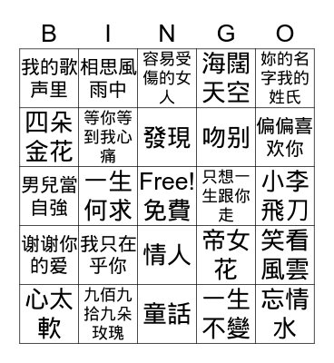 Chinese 中文歌曲 Bingo Card