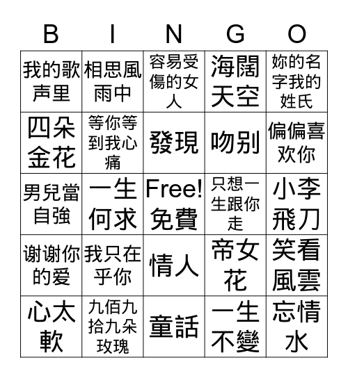 Chinese 中文歌曲 Bingo Card