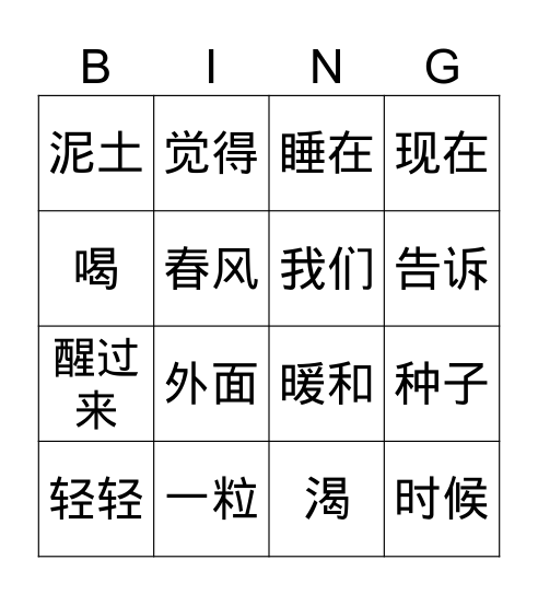 一粒种子上 Bingo Card