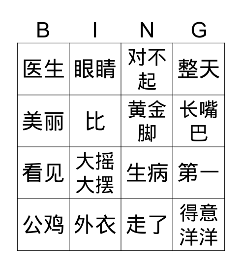 美丽的公鸡上 Bingo Card