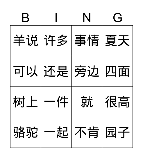 骆驼和羊上 Bingo Card