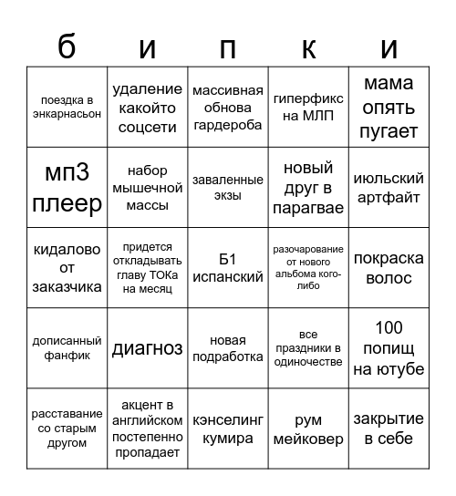 остаток 2025 года нины бинго 26.05 Bingo Card