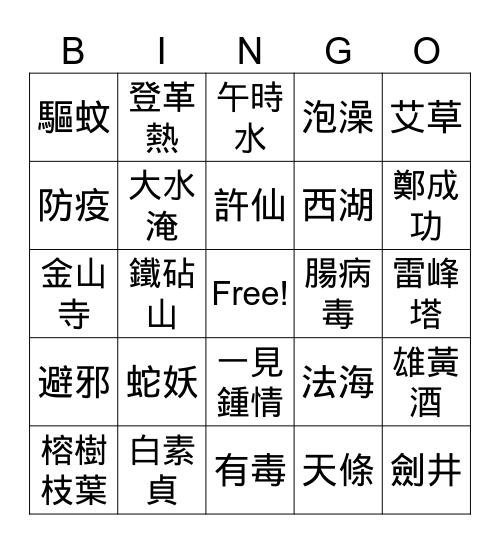白素貞跟許仙的故事 Bingo Card