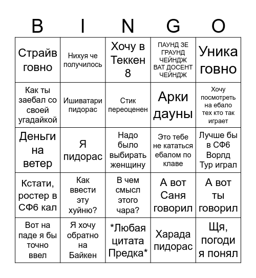 Матвей играет в Страйв на стике Уникой Bingo Card