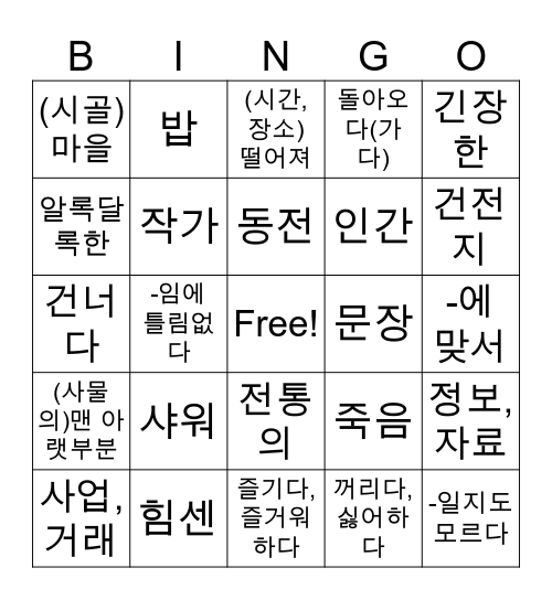 능률 unit 15,16 Bingo Card