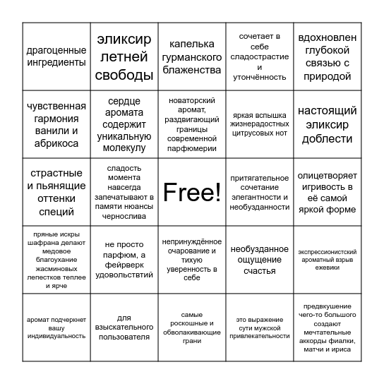парфюмерный маркетолог буллшит бинго Bingo Card