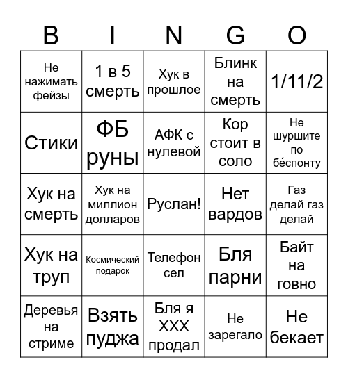 Руслан бинго Bingo Card
