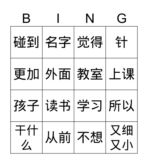 铁棒磨成针上 Bingo Card