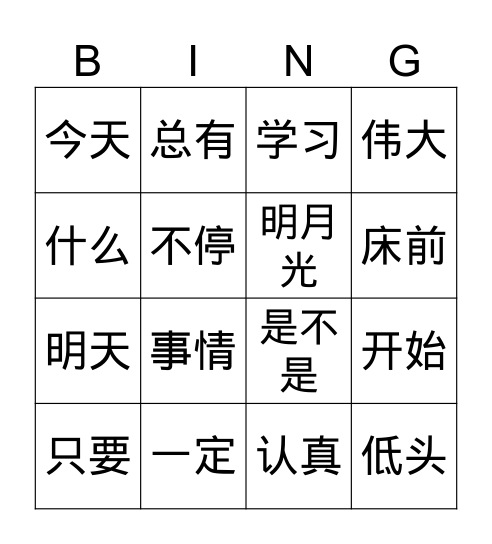铁棒磨成针下 Bingo Card