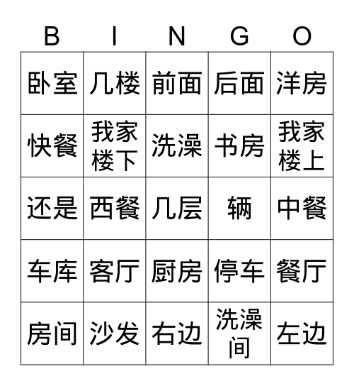 我的家 Bingo Card