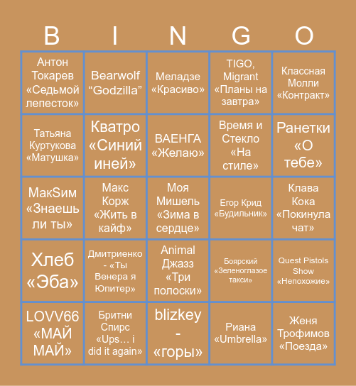 МУЗ.ЛОТО Bingo Card