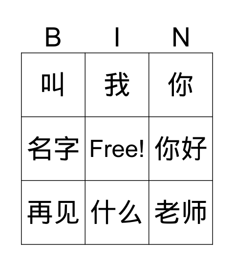 体验汉语1-1 Bingo Card