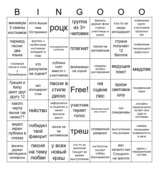 Eurovision Bingo Card