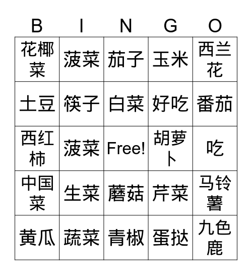 蔬菜  Vegetables Bingo Card
