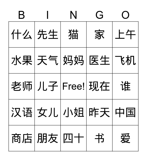Иерогривы требуются для теста HSK 1 Bingo Card