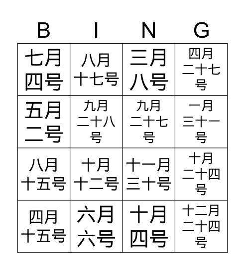 日期 Bingo Card