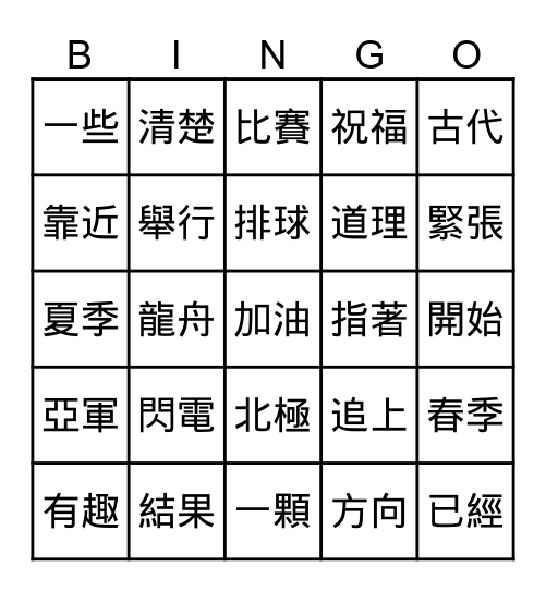 生詞 Lesson 8&9 Bingo Card
