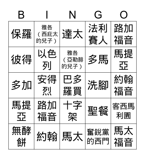 聖經Bingo Card
