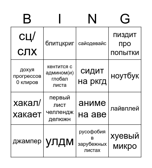 Подвальный рк слеер бинго Bingo Card