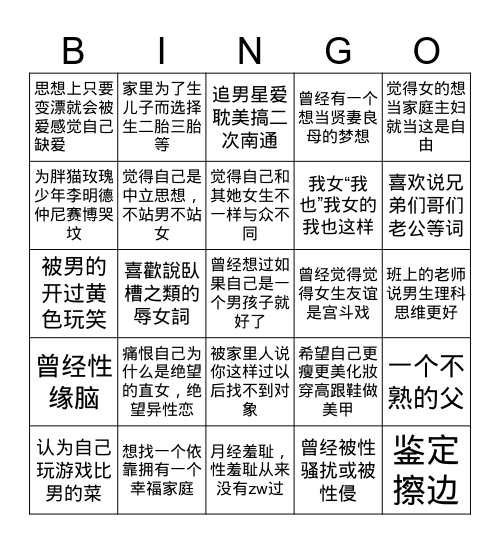 你被男权压迫之深 Bingo Card
