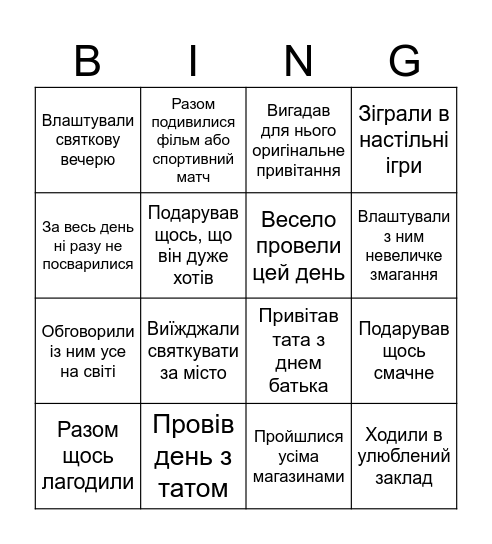 Бінго до дня батька Bingo Card