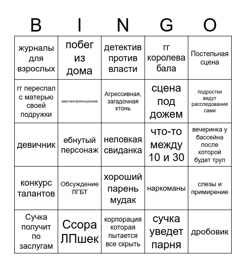 пуп Bingo Card