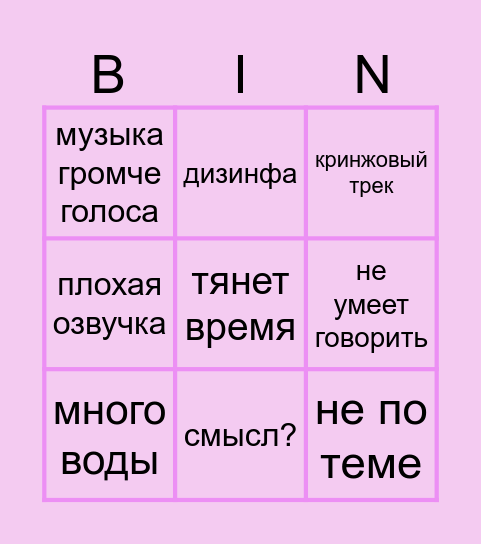 ТикиТокаавыв Завядший Бинго Bingo Card