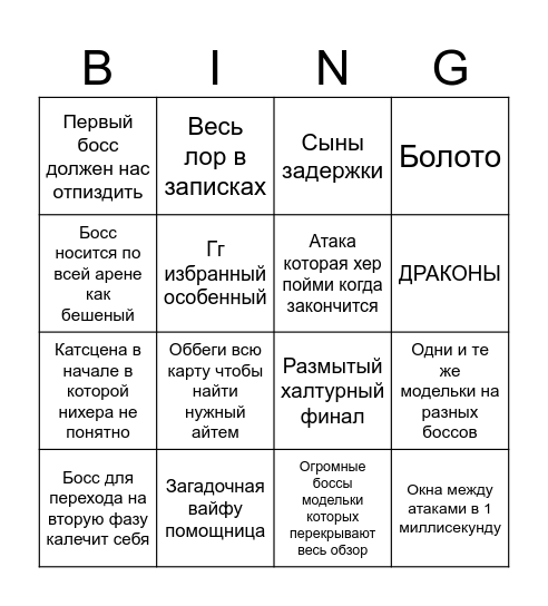 БИНГО ПО НОВОМУ ЭЛДЕНУ Bingo Card