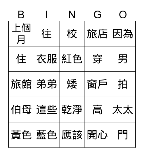 第十課 Bingo Card