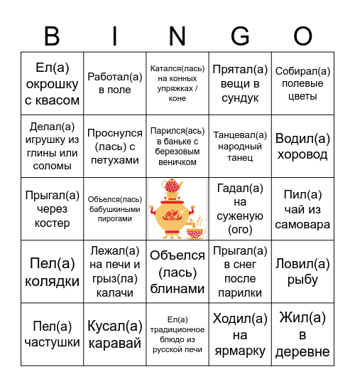 Русский народный быт Bingo Card