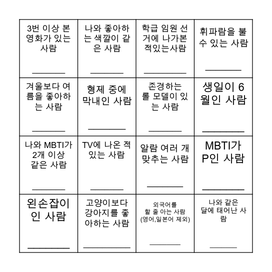나를 알아봐 Bingo Card