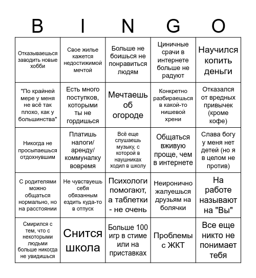Охереть мне уже за 30 Bingo Card