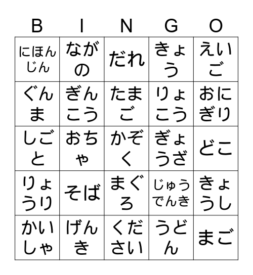 ひらがなビンゴ2 Bingo Card